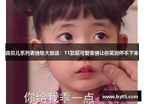 森贝儿系列表情包大放送：11款超可爱表情让你笑到停不下来