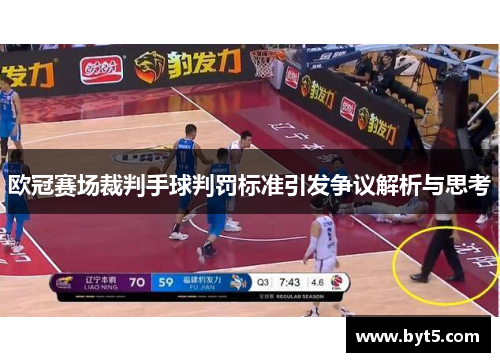 欧冠赛场裁判手球判罚标准引发争议解析与思考