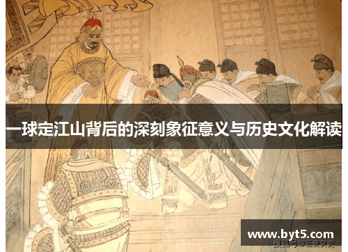 一球定江山背后的深刻象征意义与历史文化解读