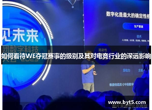 如何看待WE夺冠赛事的级别及其对电竞行业的深远影响