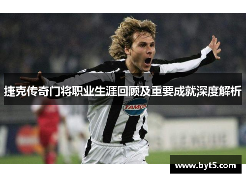 捷克传奇门将职业生涯回顾及重要成就深度解析