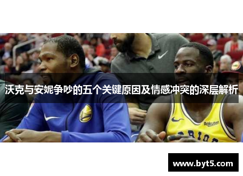 沃克与安妮争吵的五个关键原因及情感冲突的深层解析