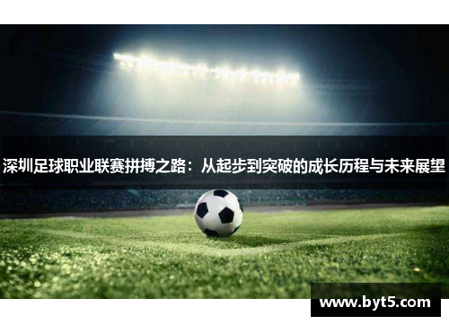深圳足球职业联赛拼搏之路：从起步到突破的成长历程与未来展望