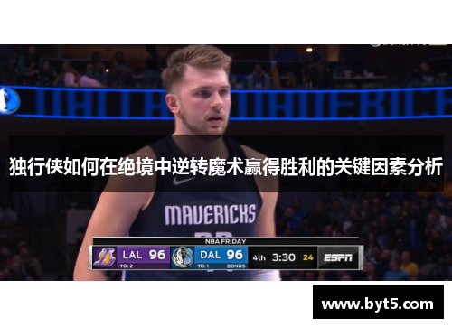 独行侠如何在绝境中逆转魔术赢得胜利的关键因素分析
