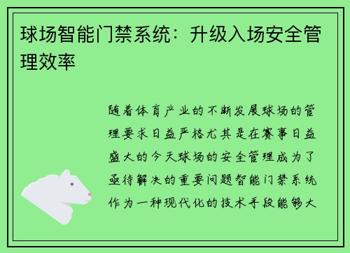 球场智能门禁系统：升级入场安全管理效率