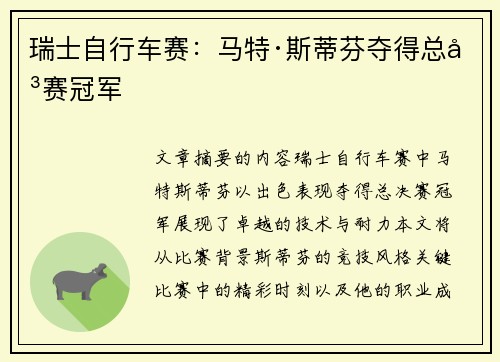 瑞士自行车赛：马特·斯蒂芬夺得总决赛冠军