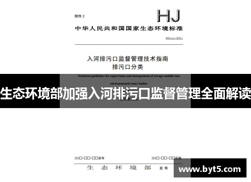 生态环境部加强入河排污口监督管理全面解读