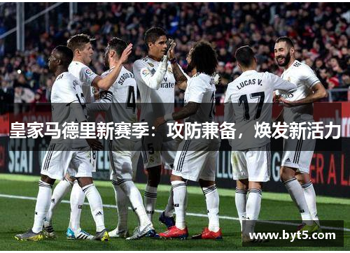 皇家马德里新赛季：攻防兼备，焕发新活力