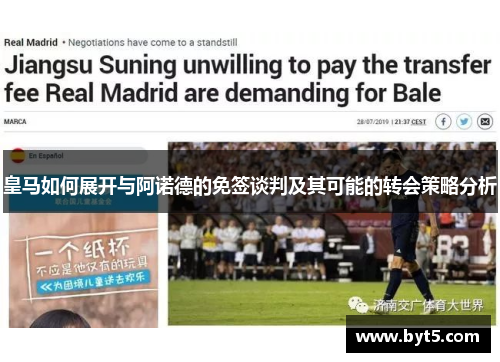 皇马如何展开与阿诺德的免签谈判及其可能的转会策略分析