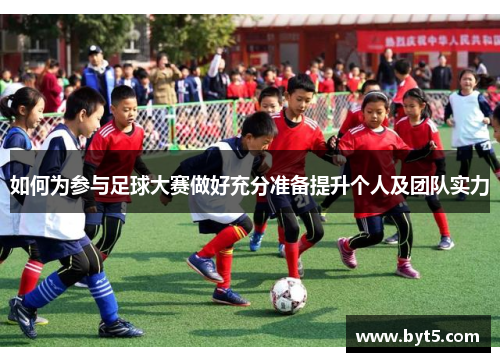如何为参与足球大赛做好充分准备提升个人及团队实力