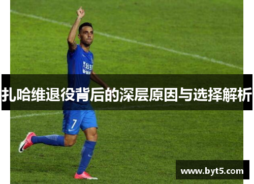 扎哈维退役背后的深层原因与选择解析