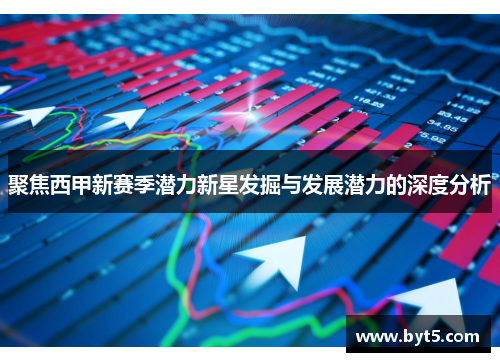 聚焦西甲新赛季潜力新星发掘与发展潜力的深度分析