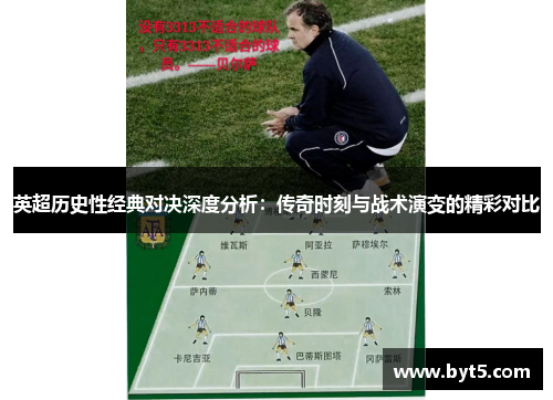 英超历史性经典对决深度分析：传奇时刻与战术演变的精彩对比