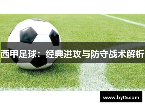 西甲足球：经典进攻与防守战术解析