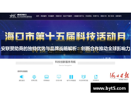 安联赞助商的独特优势与品牌战略解析：创新合作推动全球影响力