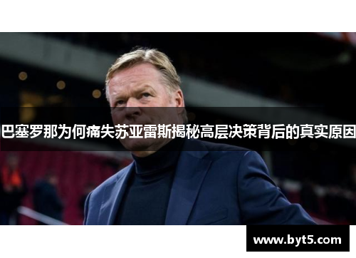 巴塞罗那为何痛失苏亚雷斯揭秘高层决策背后的真实原因