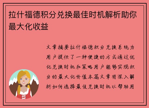 拉什福德积分兑换最佳时机解析助你最大化收益 拉什福德积分兑换最佳时机解析助你最大化收益