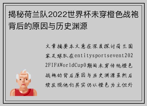 揭秘荷兰队2022世界杯未穿橙色战袍背后的原因与历史渊源