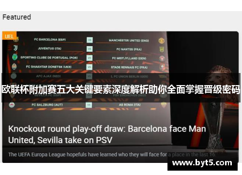 欧联杯附加赛五大关键要素深度解析助你全面掌握晋级密码